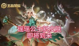 瑶瑶新皮肤爆料最新,梦幻仙子，美轮美奂